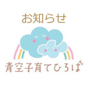 青空子育てひろば　１０月以降の開催日のお知らせ！