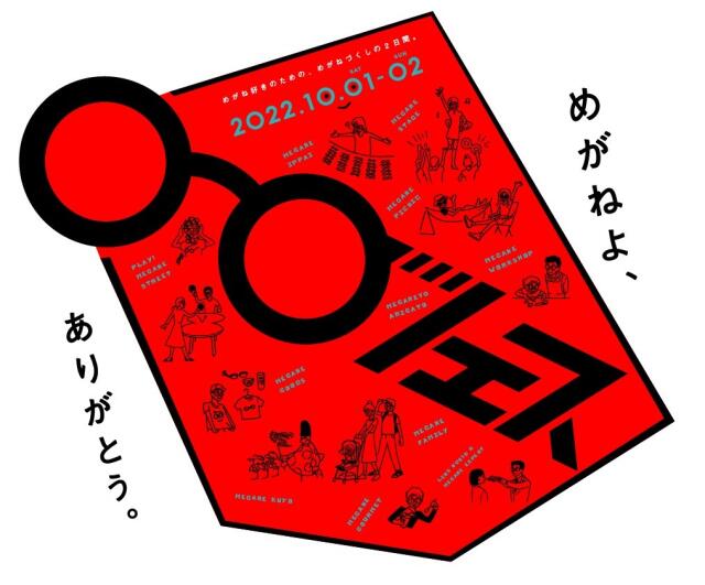 （終了しました）めがねフェス in さばえめがね館 東京店