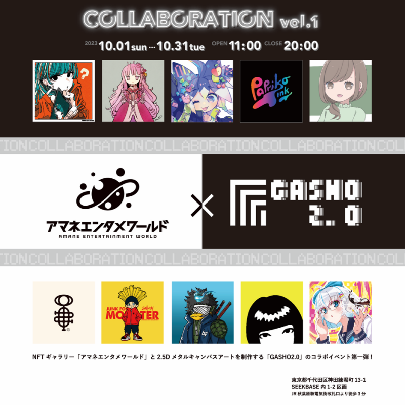 「アマネエンタメワールド」で「GASHO2.0」とのCOLLABORATION vol.1を開催イメージ